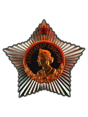 Орден Суворова — п'ятикутна зірка з профілем Суворова