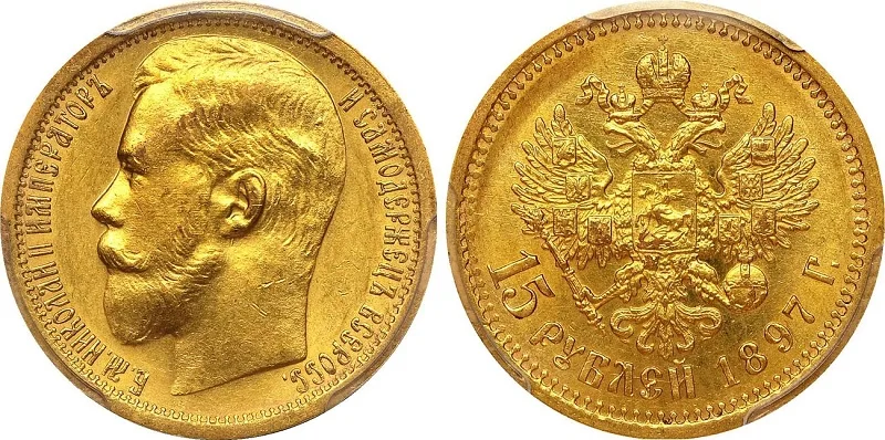 Монета 15 рублів 1897 року: аверс і реверс