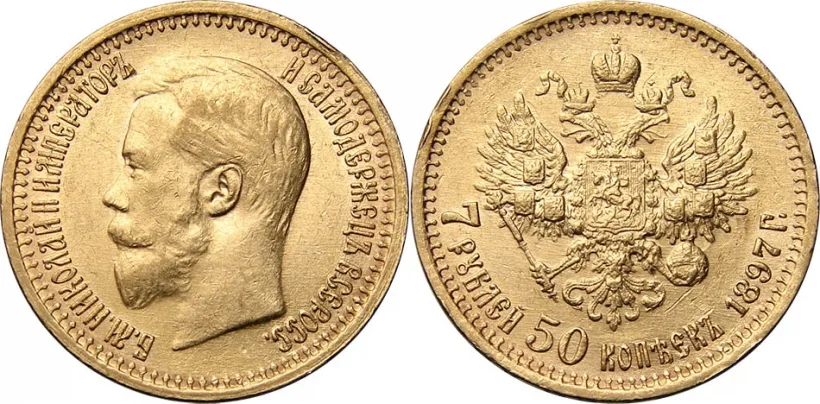 Монета 7 рублів 50 копійок 1897 року: аверс і реверс