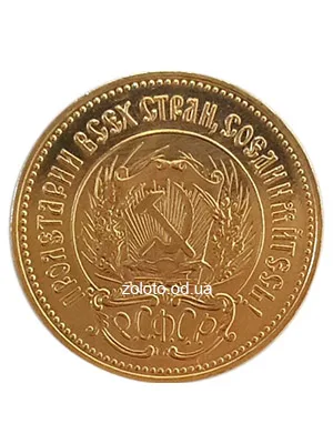 Червонець «Сіяч» 1923 року, бік із гербом РСФРР